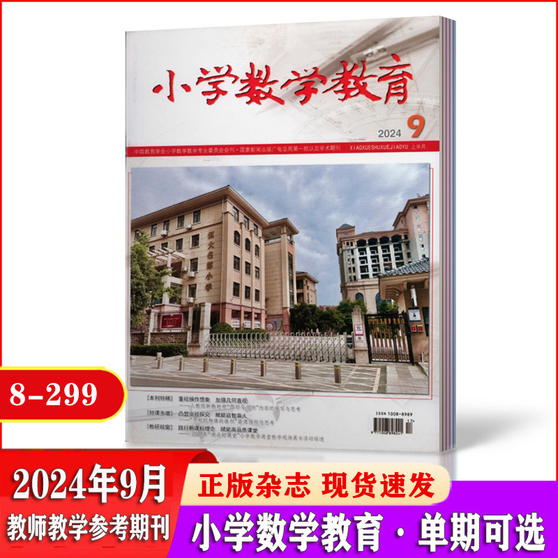 小学数学教育杂志上半月2024年6/7-8/9/10月 2025年订阅 教师教学备课