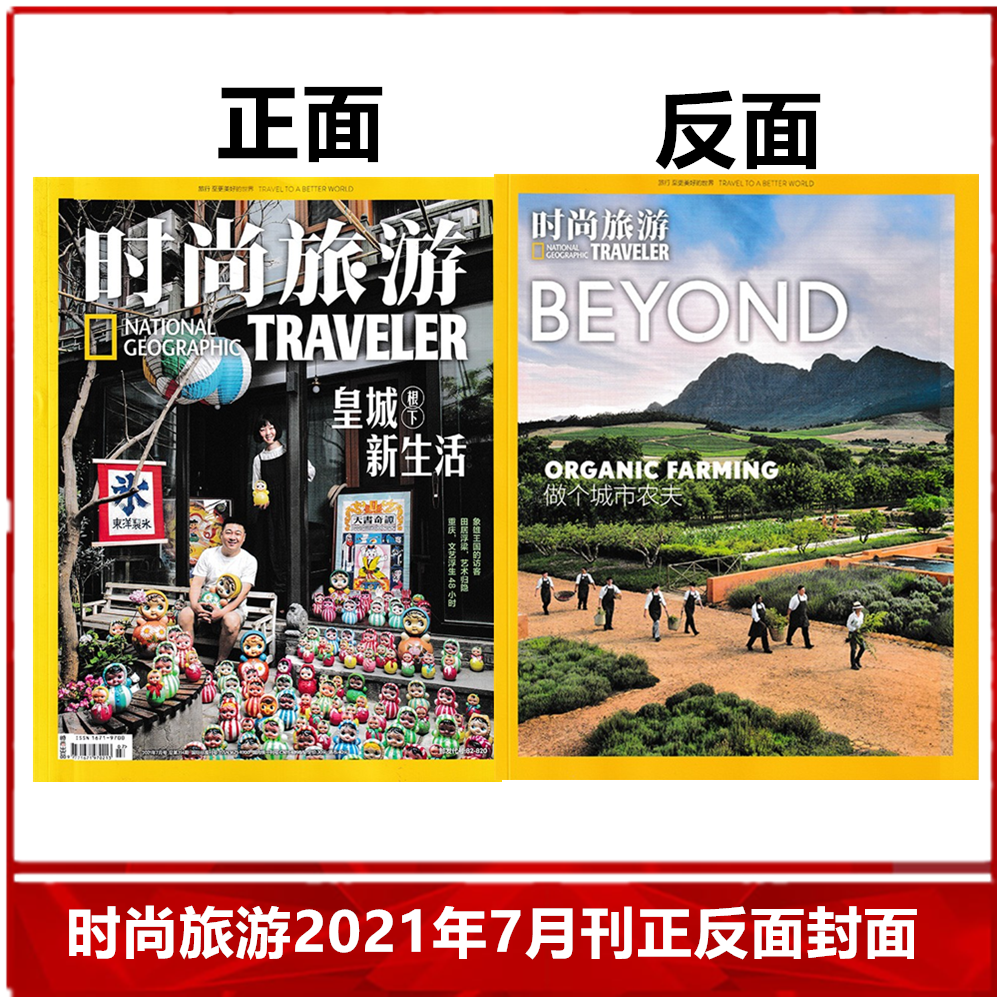 【现货速发】时尚旅游杂志2021年7月/期正反封面 皇城根下新生活 环球