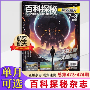 百科探秘·航空航天杂志2025年1-2/3/4/5/6/7-8月 航空航天天文气象科幻多学科综合专业知识科普附赠音视频拓展内容