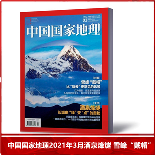 【现货包邮】中国国家地理杂志2021年3月 酒泉烽燧 雪峰“戴帽”  自然人文历史地理旅游百科全书期刊杂志【单本】