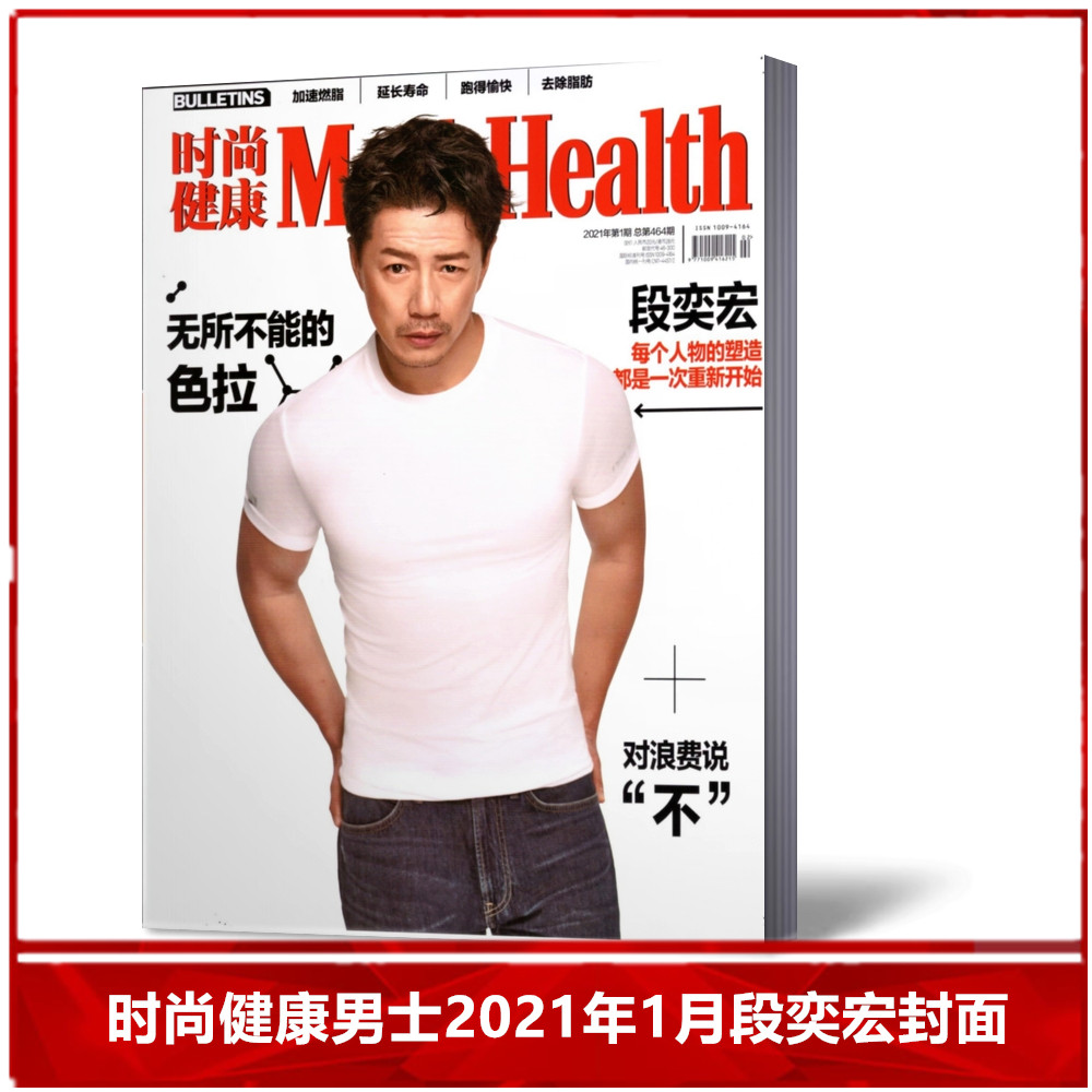 【现货速发】时尚健康男士杂志2021年1月刊  段奕宏封面   时尚潮流