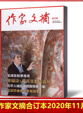 【现货速发】作家文摘合订本杂志2020年11月总第291期 历史国家档案 文学类杂志家经典阅读