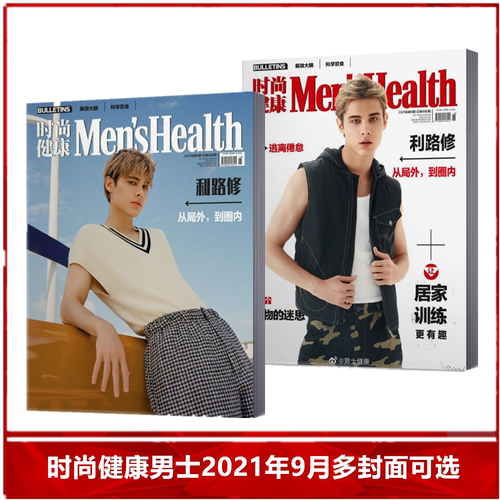 【现货速发】时尚健康男士杂志2021年9月刊 利路修双封面可选  时尚潮流运动明星期刊