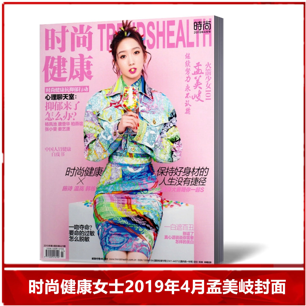 【现货速发】 时尚健康女士版杂志2019年4月/期  孟美岐封面 女性健康