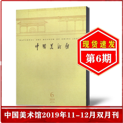 2019年全年美术期刊杂志