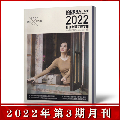 北京电影学院学报杂志 2022年3月 电影影评期刊杂志