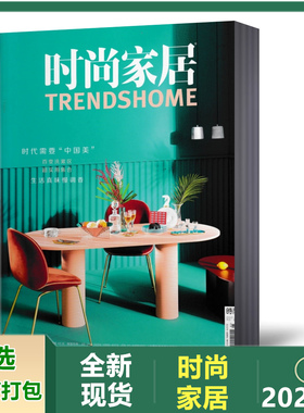 时尚家居杂志2021年1-2/3/4/6/7/8/9/10月 （内有选项可选）  装修指南瑞丽家居家饰建筑装潢过期刊