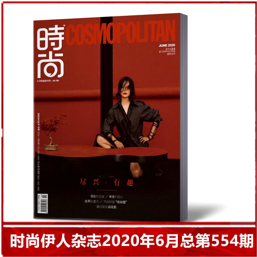 【现货速发】cosmo时尚伊人杂志2020年6月总第554期 内页/蔡文静/张婧仪  时尚杂志期刊