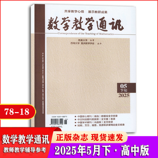 数学教学通讯杂志下旬高中版2025年1/2/3/4/5月+2024年3/4/5/6/7/8/9/10/11/12月+2023年1-12月 教师教学心得教研期刊