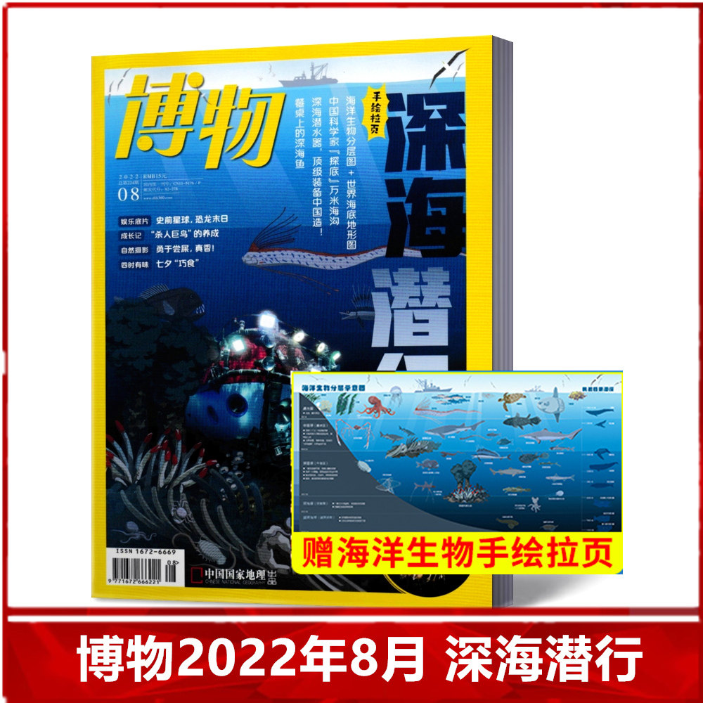 【现货包邮】 博物杂志2022年8月/期 深海潜行  科普百科读物中国国家