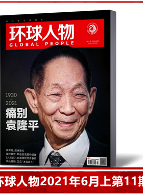 【现货速发】环球人物杂志2021年6月上第11期总第446期 袁隆平封面18P精彩内页  热点人物时事过期刊单本