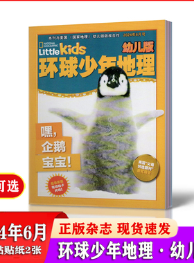 环球少年地理杂志幼儿版2024年4/5/6月 美国国家地理《NG LITTLE KIDS》中文版 国家地理科普书