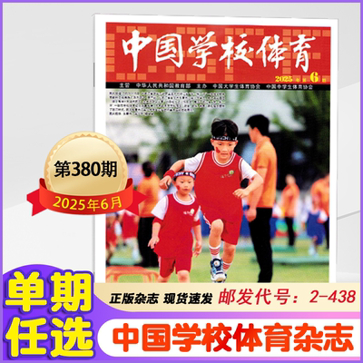 现货2023年新中国学校体育杂志