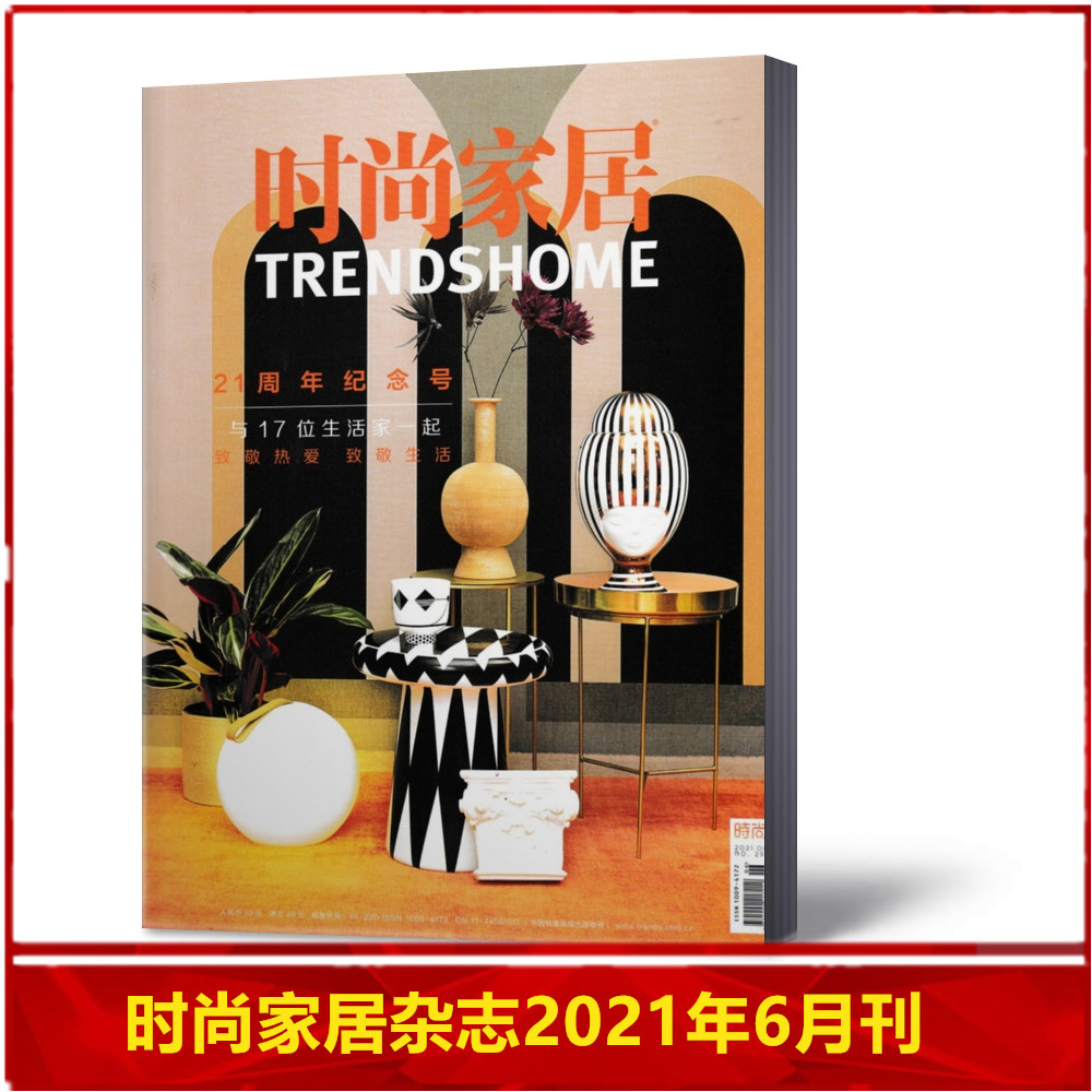 时尚家居杂志 2021年6月号 总第291期 21周年纪念号 时尚潮流生活美食