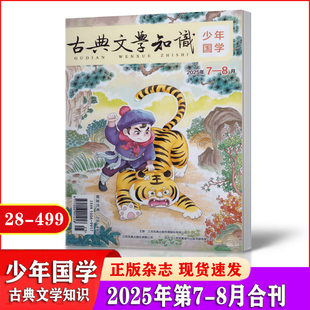 少年国学古典文学知识杂志2025年1-2/3/4/5/6/7-8月+2024年7-8/12月 订阅可选  全国优秀作文选小学课外阅读期刊 合3年级