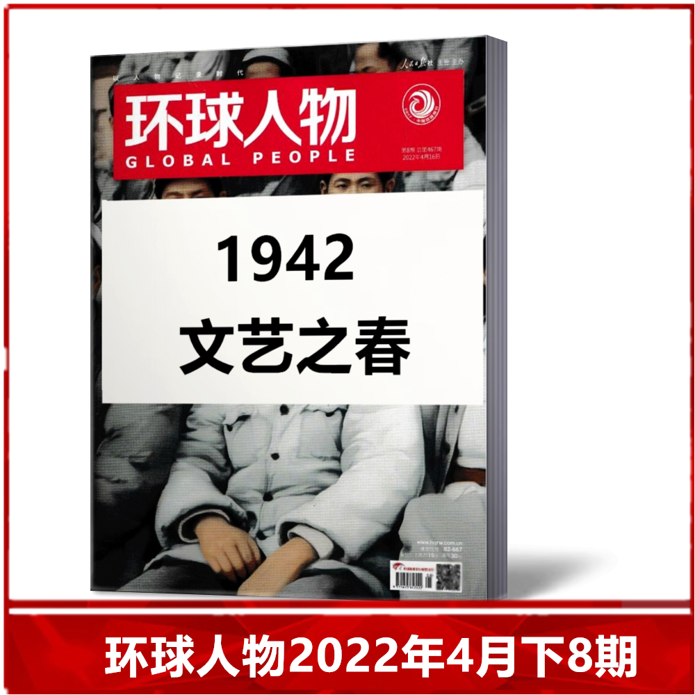 【现货速发】环球人物杂志2022年4月下第8期总第467期 1942文艺之春刘雨昕内页热点人物时事过期刊单本-封面