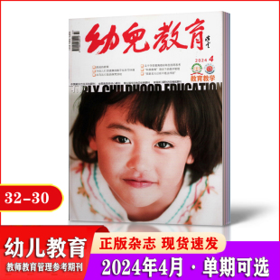 全国教育类核心期刊32 12月 现货速发 2024年半年 2022年1 2023年1 全年 幼儿教育杂志2024年1 订阅 4月