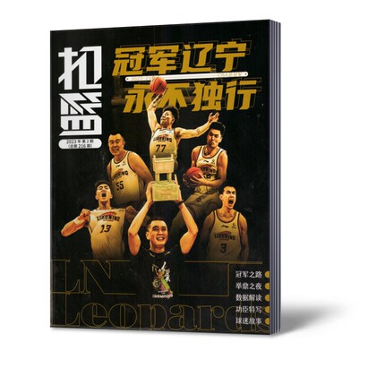 现货 扣篮杂志 2023年第2期 冠军辽宁永不独行 辽宁男篮纪念特辑 赠10张明信片 超大海报