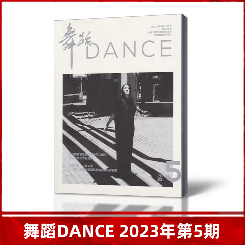 舞蹈杂志2023年1/2/3/4/5期【2023年订阅】2022年全年1-6期1-12月+2021年4/6期打包 舞蹈学习爱好期刊属于什么档次？