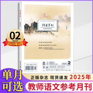 语文月刊杂志2025年1/2月+2024年2/4/10/11月 可选 初高中教师教学参考期刊