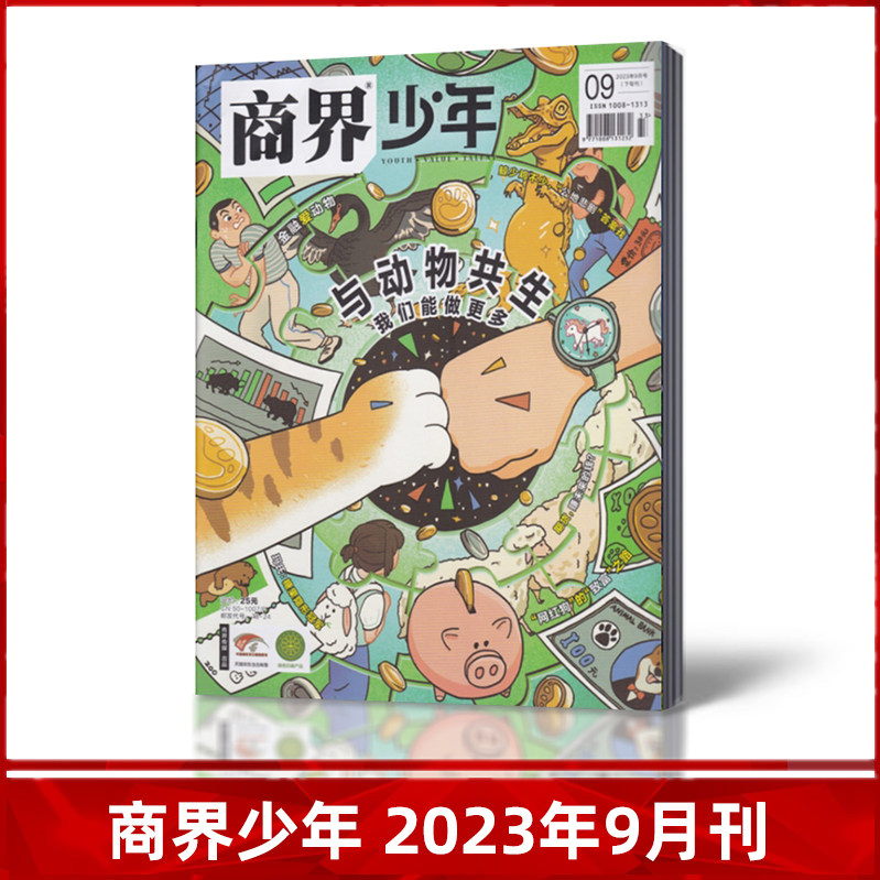 现货正版  商界少年杂志 2023年1/2/3/4/5/6/7/8/9月任选 青少年9-15岁 财商财经培养期刊怎么看?