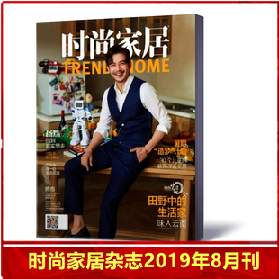 时尚家居杂志 2019年8月 总第271期 封面杨烁 田野中的生活家 瑞丽家居设计期刊图书书籍