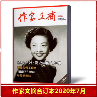 现货速发 文学类杂志家经典 历史国家档案 阅读 作家文摘合订本杂志2020年7月总第287期