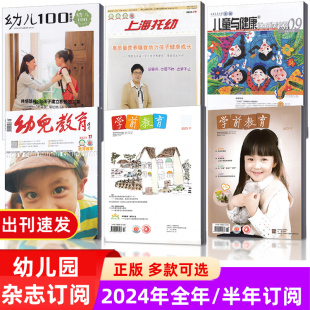 【幼教类2026年订阅】幼儿100/上海托幼/学前教育/幼儿教育/儿童与健康/保育与教育杂志2026年1-12月订阅 幼儿园教育教学教师版
