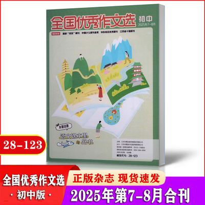 全国优秀作文选杂志初中版