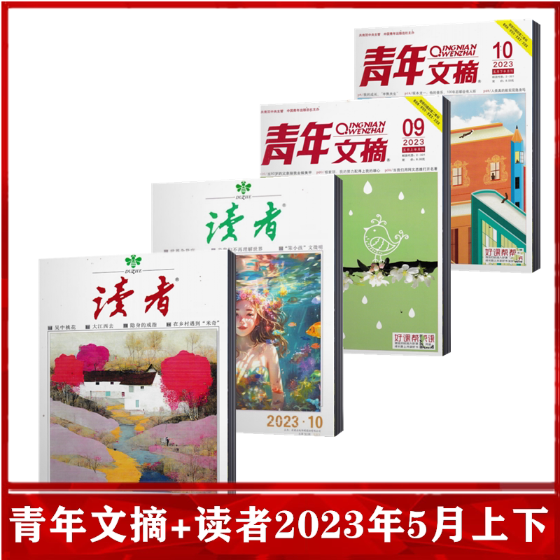 读者杂志 青年文摘杂志2023年第1/2/3/4/5/6/7/8/9/10期 2022/21全年