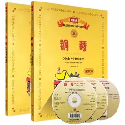 中央音乐学院钢琴考级教材