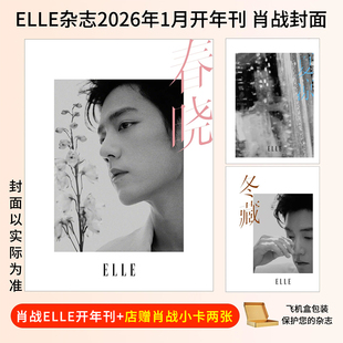 ELLE世界时装之苑 2026年1月开年刊 肖战封面（店赠小卡2张）