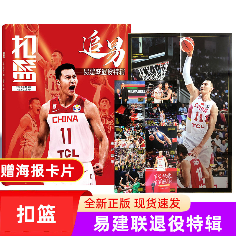 现货包邮 扣篮杂志 2023年 易建联退役特辑 追易 随刊附送10张明信片以及大幅海报