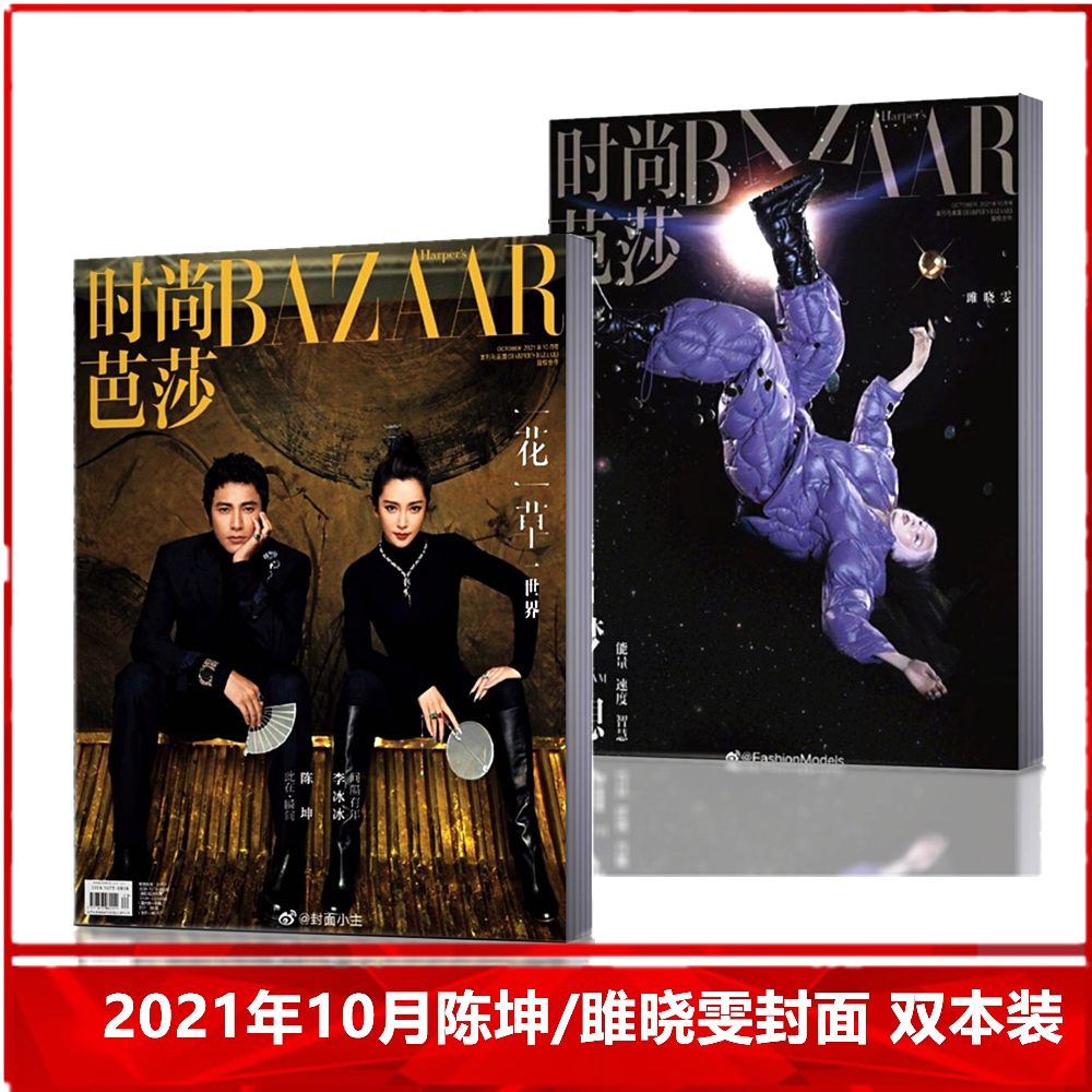 【2本装】时尚芭莎杂志 2021年10月李冰冰陈坤雎晓雯封面 时尚服饰
