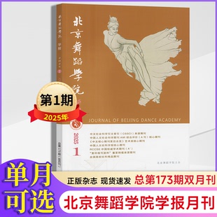 北京舞蹈学院学报杂志【2026年全年订阅】 2025年第1-2期1-4月+2024年第1/3/4/5/6期第1-12月+2023年1-12月+2022年 正版出售 单本