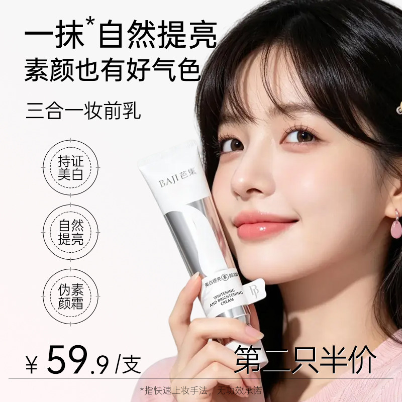 芭集美白祛斑焕亮素颜霜40gBJ