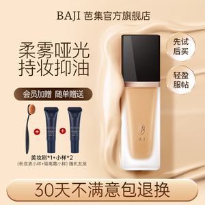 芭集粉底液持妆巴八集滋润学生不易花妆轻薄长水久光混油皮BAJI