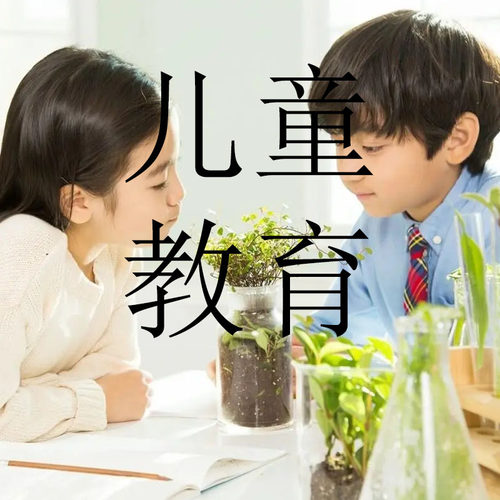 儿童教育早教启蒙