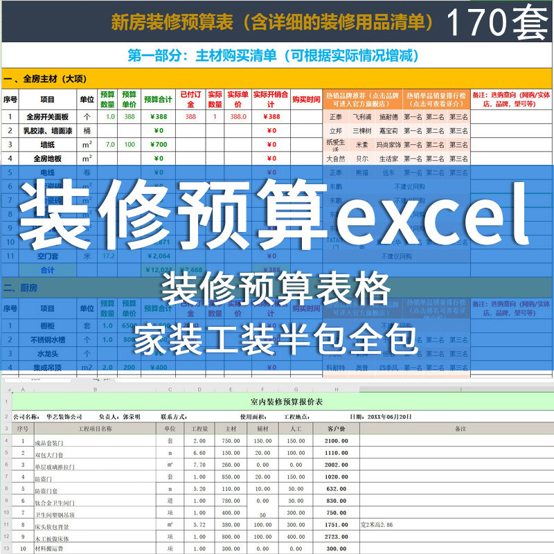 工程装修预算excel表格工家装半全包主材人工费用明细清单报价表