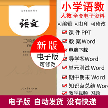 部编版 小学数学语文一二三四五六年级上下册教案习题PPT课件
