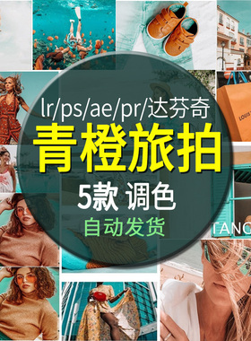ins新款青橙色系PS人像旅拍Lightroom手机版LR预设PR滤镜LUT调色
