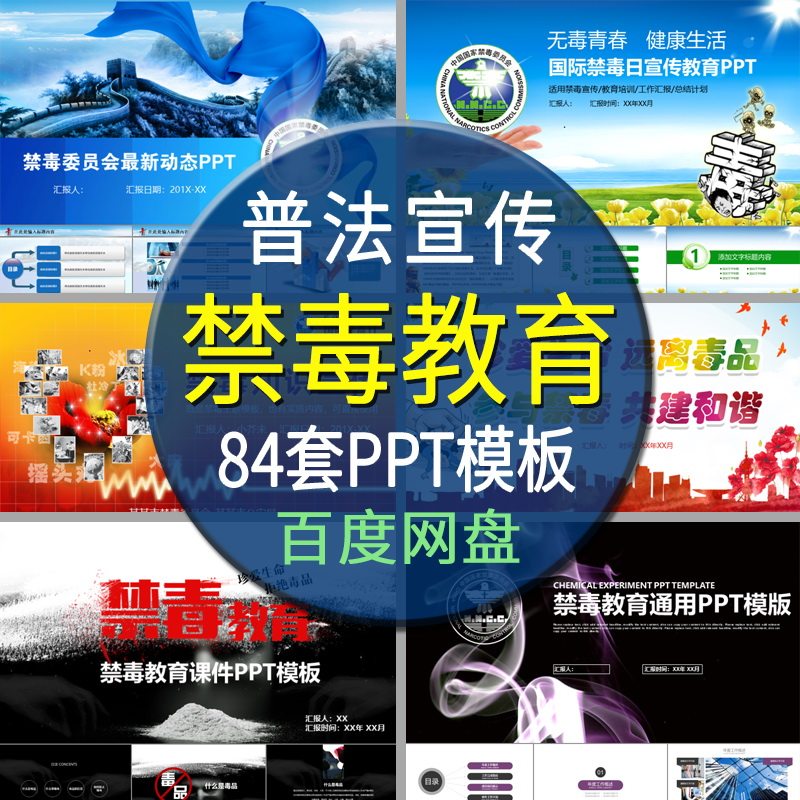 禁毒宣传ppt模板法制预防教育青少年普法知识演讲素材动态幻灯片