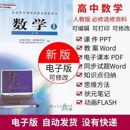 人教版高中数学电子书全套电子版教材教案ppt课件word