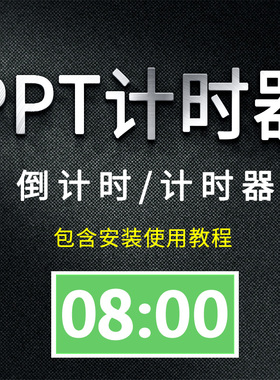 ppt倒计时器软件插件幻灯片需安装比赛演讲活动计时正数计时工具
