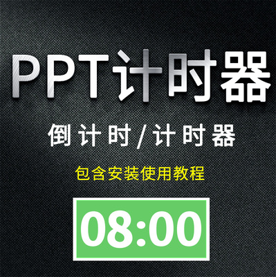 ppt倒计时器软件插件幻灯片需安装比赛演讲活动计时正数计时工具