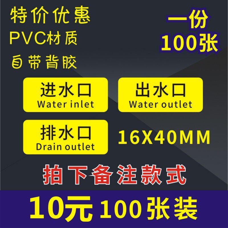 诗束 小号出水口 进水口 排水口 排污口pvc 不干胶 机械安全标识牌