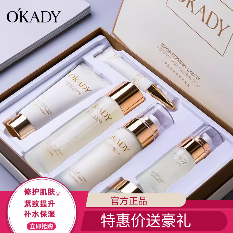 补水紧致提亮OKADY欧佩水乳套盒