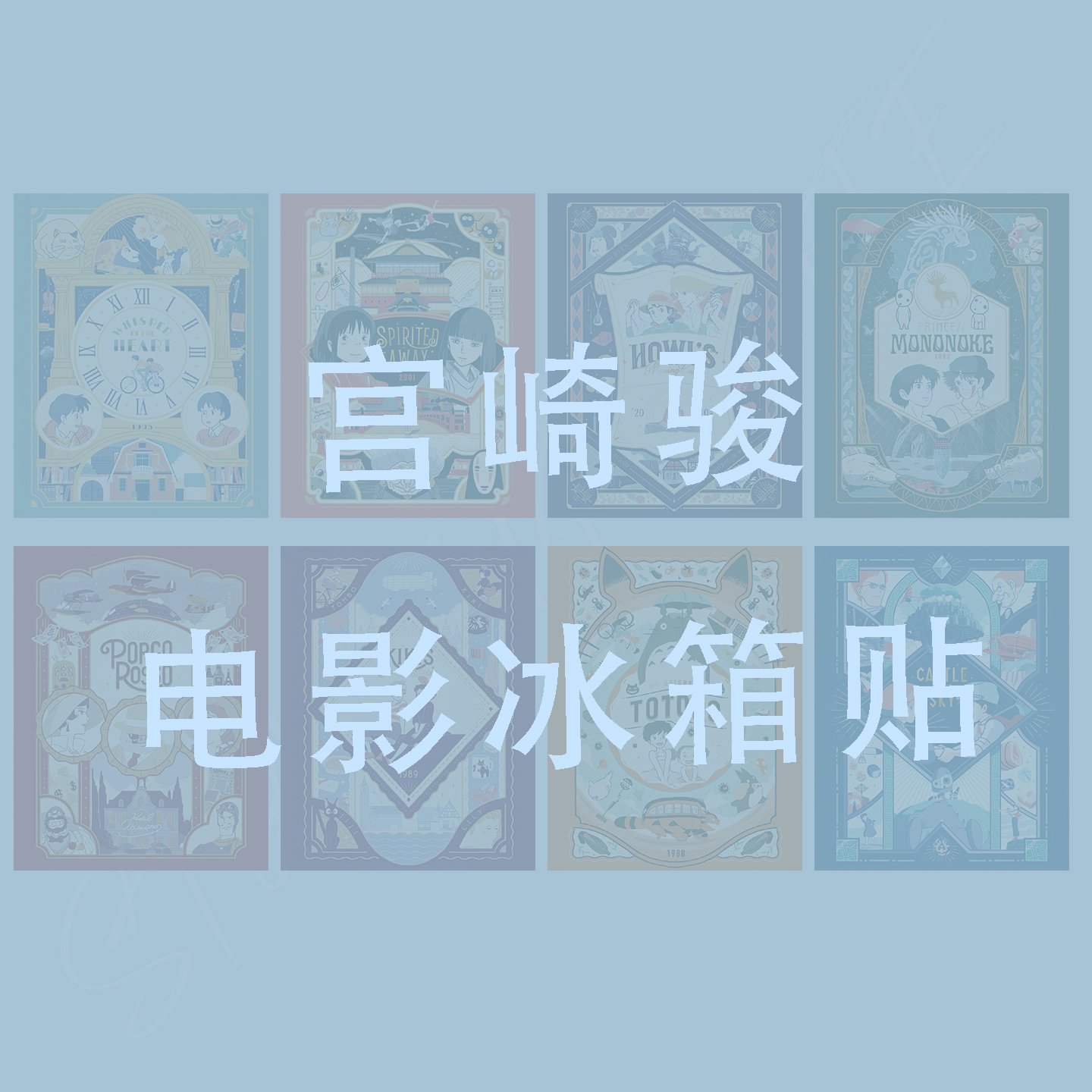 宫崎骏电影海报冰箱贴千与千寻