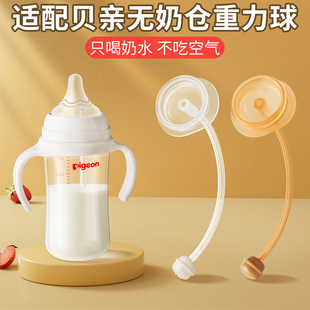 适配贝亲重力球奶瓶奶嘴配件三代鸭嘴吸管pigeon无奶仓重力球吸嘴