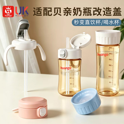 皇嗣适配贝亲奶瓶改造盖直饮吸管杯盖嘬口杯配件改水杯替换盖杯头